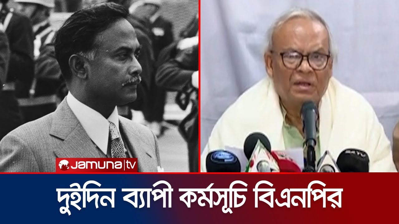 জিয়াউর রহমানের ৯০তম জন্মবার্ষিকী উপলক্ষে ২ দিনের কর্মসূচি বিএনপির | Rizvi | BNP | Jamuna TV