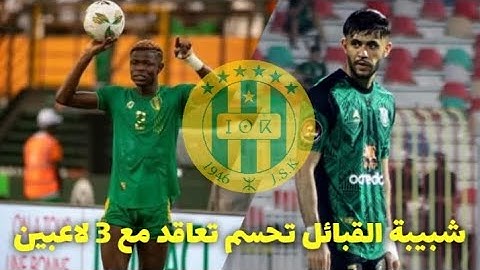 شبيبة القبائل تحسم تعاقد مع 3 لاعبين JS Kabylie 3 nouveaux recrutements