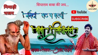 सियाराम बाबा निमाड़ी भजन । नर्मदा तट प बस्या बाबा सियाराम। गायक लेखक-आनंद दसौंधी