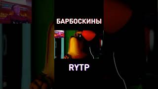 Мы с другом на КОНТРОЛЬНОЙ: RYTP Барбоскины