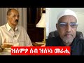 сЛЭсИ сИЭсЛЦ сИ сЙесНб сЛЭсИ сКгсКР сИШсИлсИТ Nasser Omer Ali On Issais Afwerki Interview сЛЭсИ сИЭсЛЦ сИ сЙесНб сЛЭсИ сКгсКР сИШсИлсИТ Nasser Omer Ali On Issais Afwerki Interview