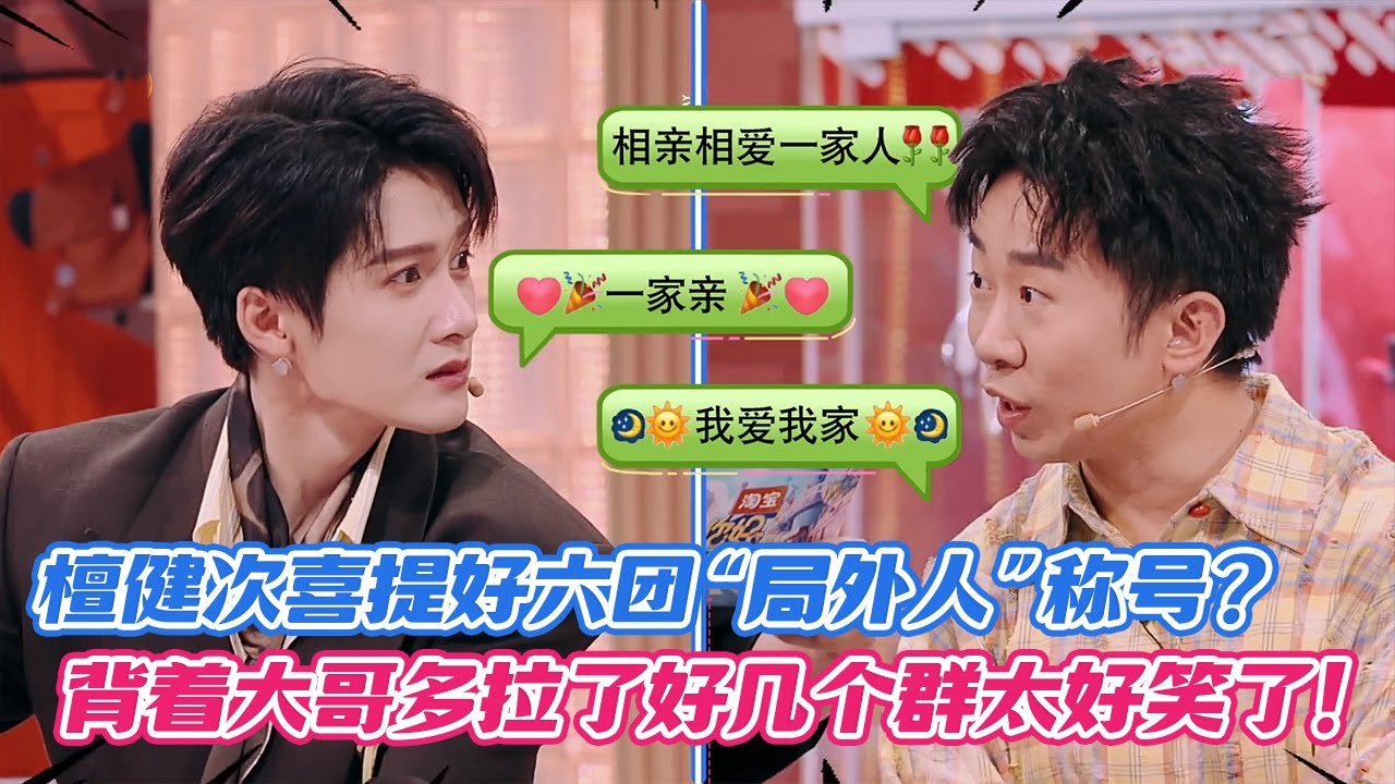 【SUB】檀健次喜提好六团“局外人”称号？背着大哥多拉了好几个群太好笑了！