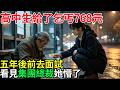 高中生給了乞丐768元，五年後前去面試。看見集團總裁她懵了。#民間故事 #故事分享 #百味故事會