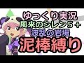 【ゆっくり実況】風来のシレン5+ 波乱の岩場 泥棒縛り part1
