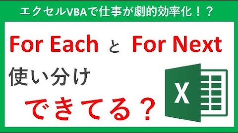 【エクセル マクロ】For Each と For Next 使い分けできてる？【Excel VBA】