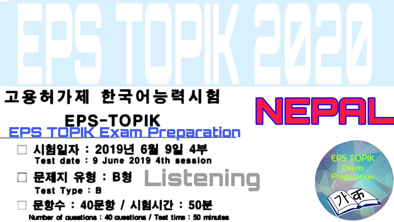 EPS TOPIK 2020, Nepal 2019년 6월 9일 4부 Final Exam Listening
