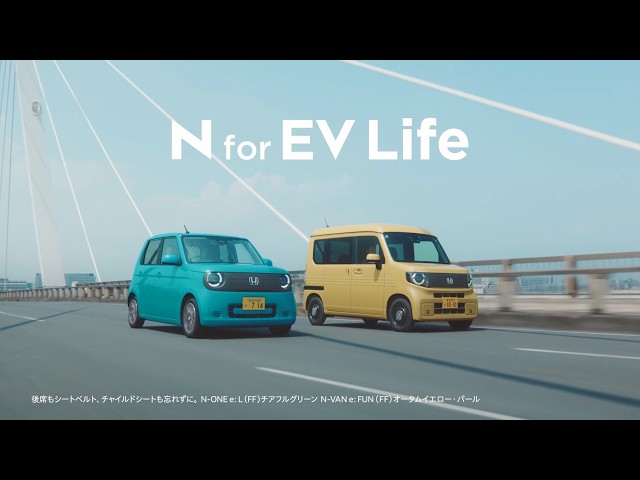 【Nシリーズ EV】 TVCM（WEB版）「EVライフ」篇 30秒
