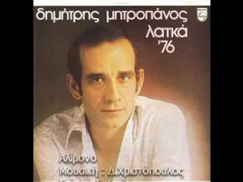 ΔΗΜΗΤΡΗΣ ΜΗΤΡΟΠΑΝΟΣ - ΔΥΟ ΝΥΧΤΕΣ - ΑΛΙΜΟΝΟ - ΘΕΛΩ ΑΠΟΨΕ