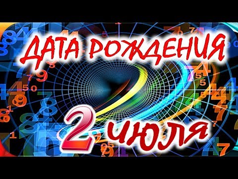 Видео: 2 июля г. гороскоп