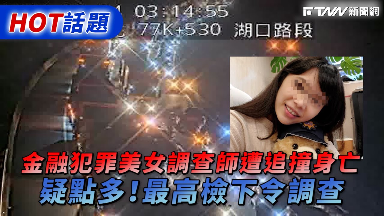 金融犯罪美女調查師追撞身亡　疑點多！最高檢下令調查