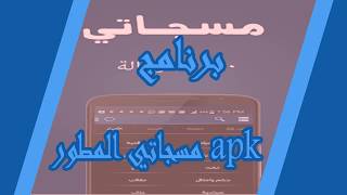 برنامج مسجاتي المطور apk للاندرويد مجانا screenshot 2