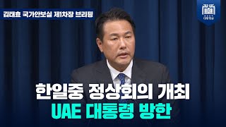 5/26~27, 제9차 한일중 정상회의 개최, 5/28~29, UAE 대통령 국빈방문 [김태효 국가안보실 제1차장 브리핑(24.5.23.)]