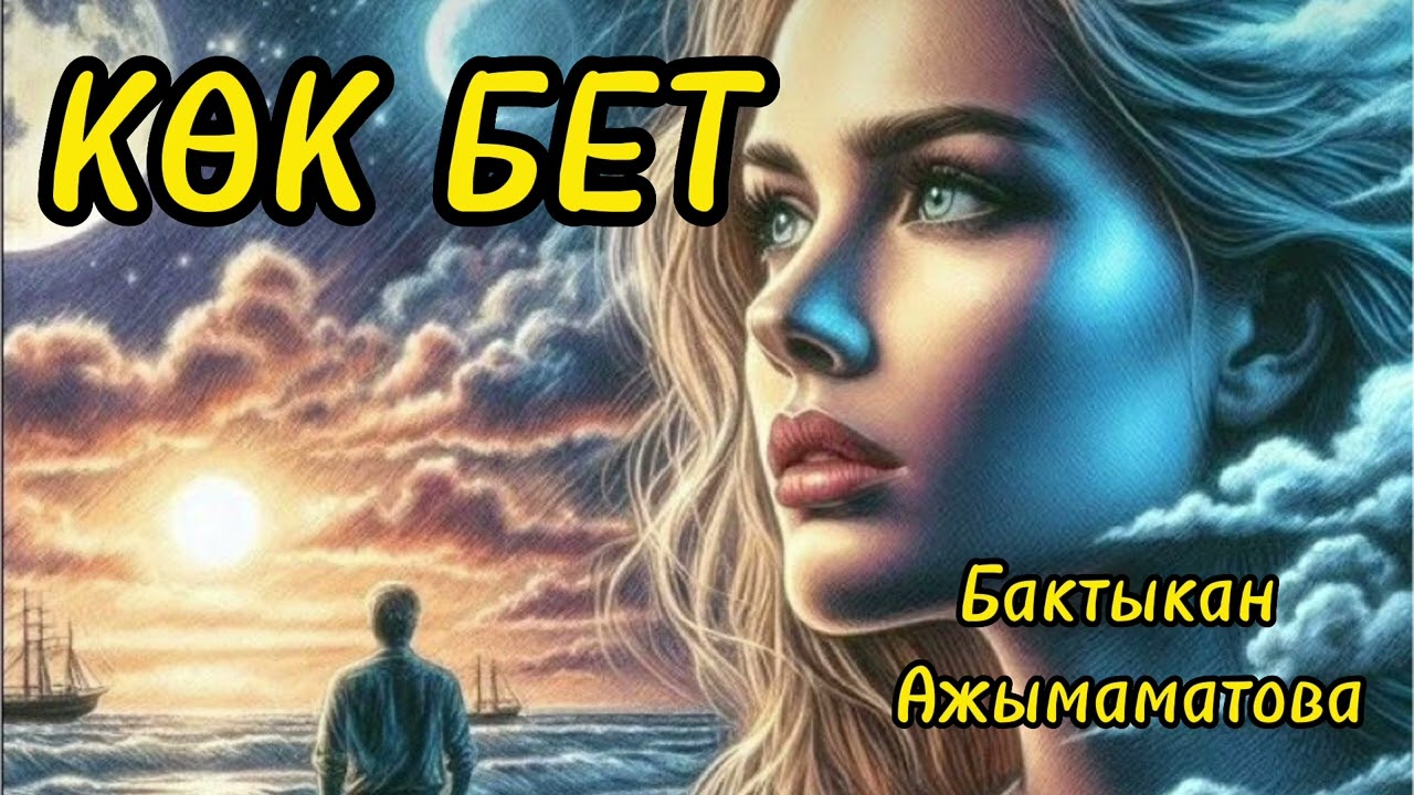КӨК БЕТ / Бактыкан Ажымаматова/ аудио китеп