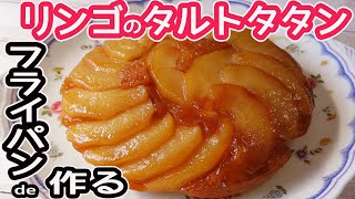 Apple Tarte Tatin | DAIFUKU KITCHEN&#39;s recipe