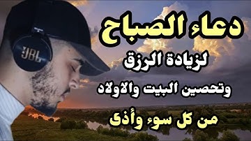 دعاء وأذكار الصباح لزيادة الرزق والبركة ولتحصين البيت والأولاد من كل سوء للقارئ حمزة بوديب
