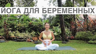 Йога Для Беременных || Любой Триместр