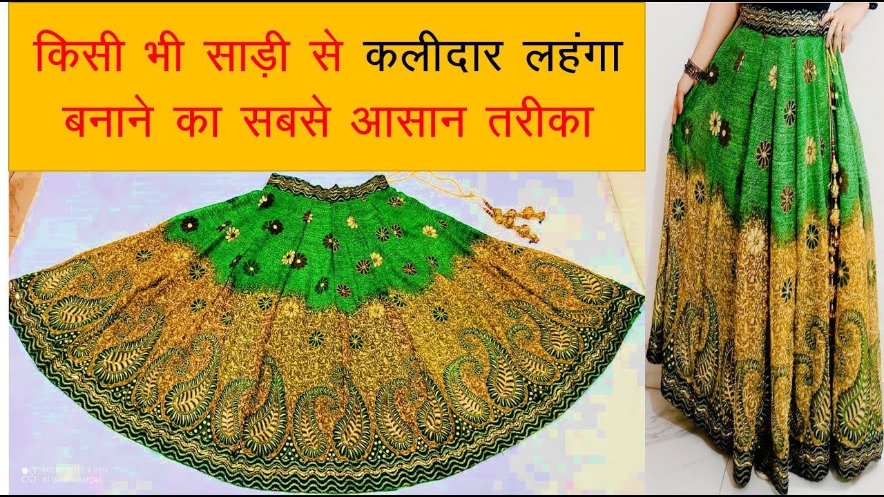 Kalidar lehenga cutting from easy way-अब मिनटों में करें किसी भी साड़ी से कलीदार लहंगे की कटिंग I