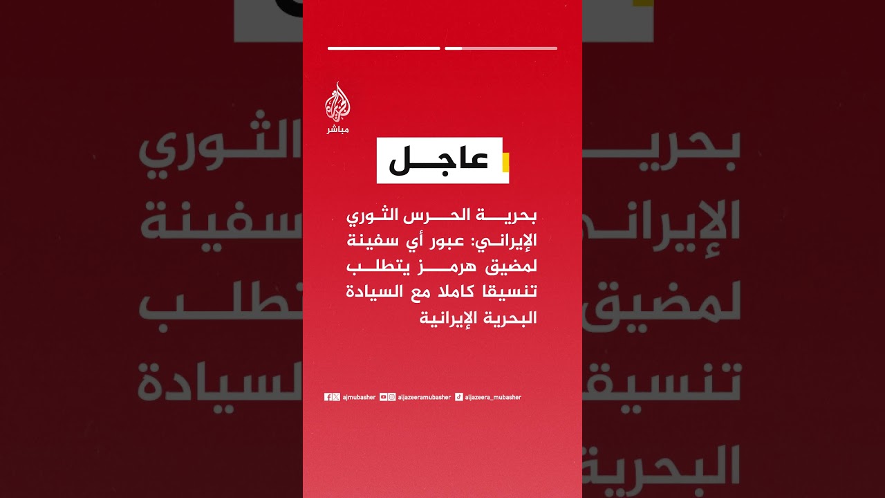 بحرية الحرس الثوري: عبور أي سفينة لمضيق هرمز يتطلب تنسيقا كاملا مع السيادة البحرية الإيرانية