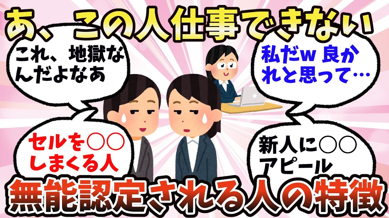 【有益】あっ、この人仕事できないなぁ…無能認定される人の特徴【ガルちゃん】