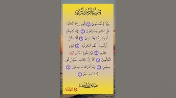#سورة_المطففين  #سورة #المطففين #صلاح_بوخاطر