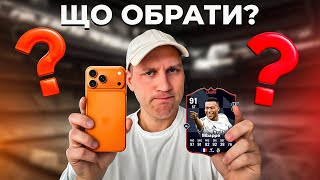 картинка: Зібрати SBC на Мбаппе чи купити новий iPhone? 😏😅 | FC26 Ultimate Team