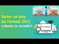 Увага зміни! Запис на візу до Польщі 2021