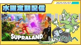【水曜定期配信】サクサク進む(先週比)パズルゲーム【Supraland】