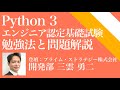 Python 3 エンジニア認定基礎試験 模擬試験の勉強法と問題解説【11/26キャリアセミナー２of2】