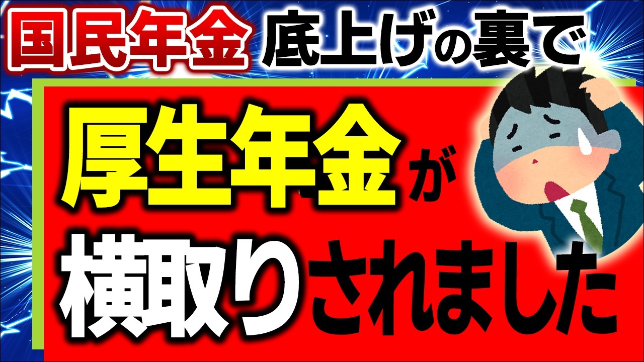 【緊急解説】会社員絶句！｢厚生年金の積立金が基礎年金に流用｣の真相【年金改革法案/底上げ/自民･公明･立憲/受給･もらえる額/社会保険･国民/第三号被保険者/財政･税金/氷河期世代/改正2025】
