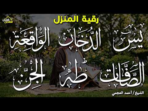 رقية المنزل وجلب البركة ( سورة يس+ الصافات + الدخان + طه + الواقعة + الجن ) بصوت الشيخ / أحمد العجمى