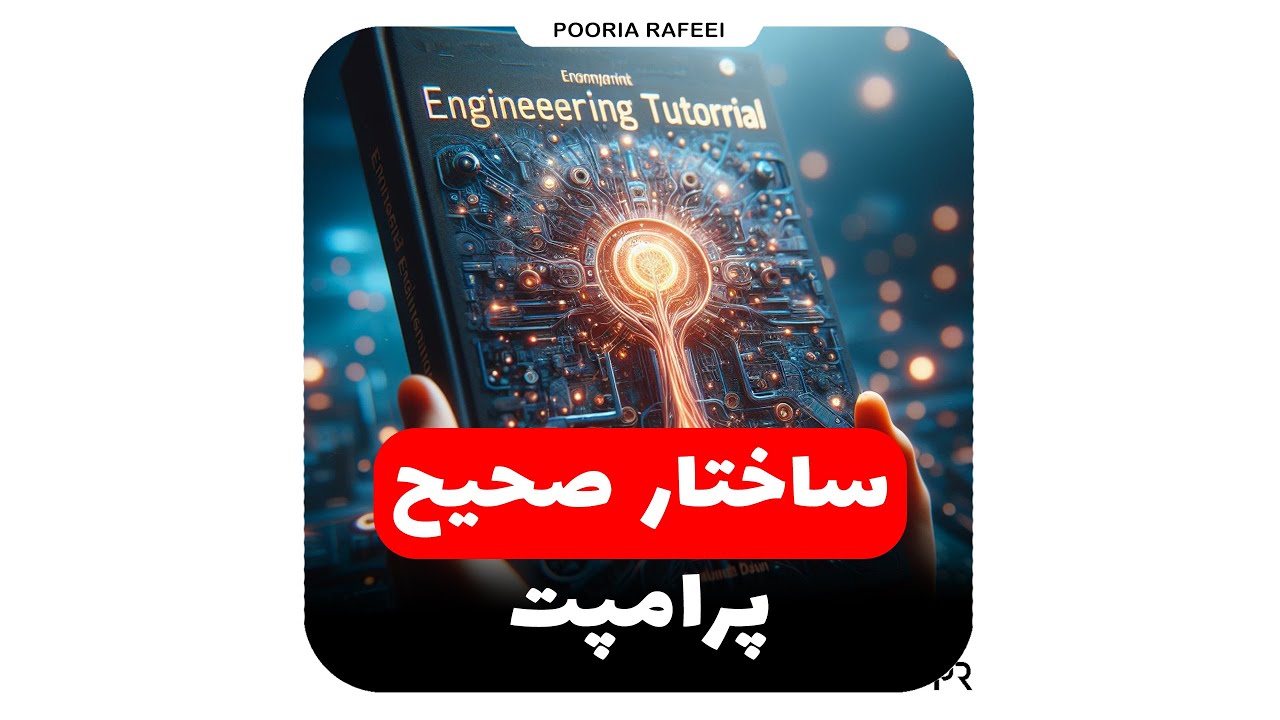 ساختار صحیح پرامپت نویسی - YouTube