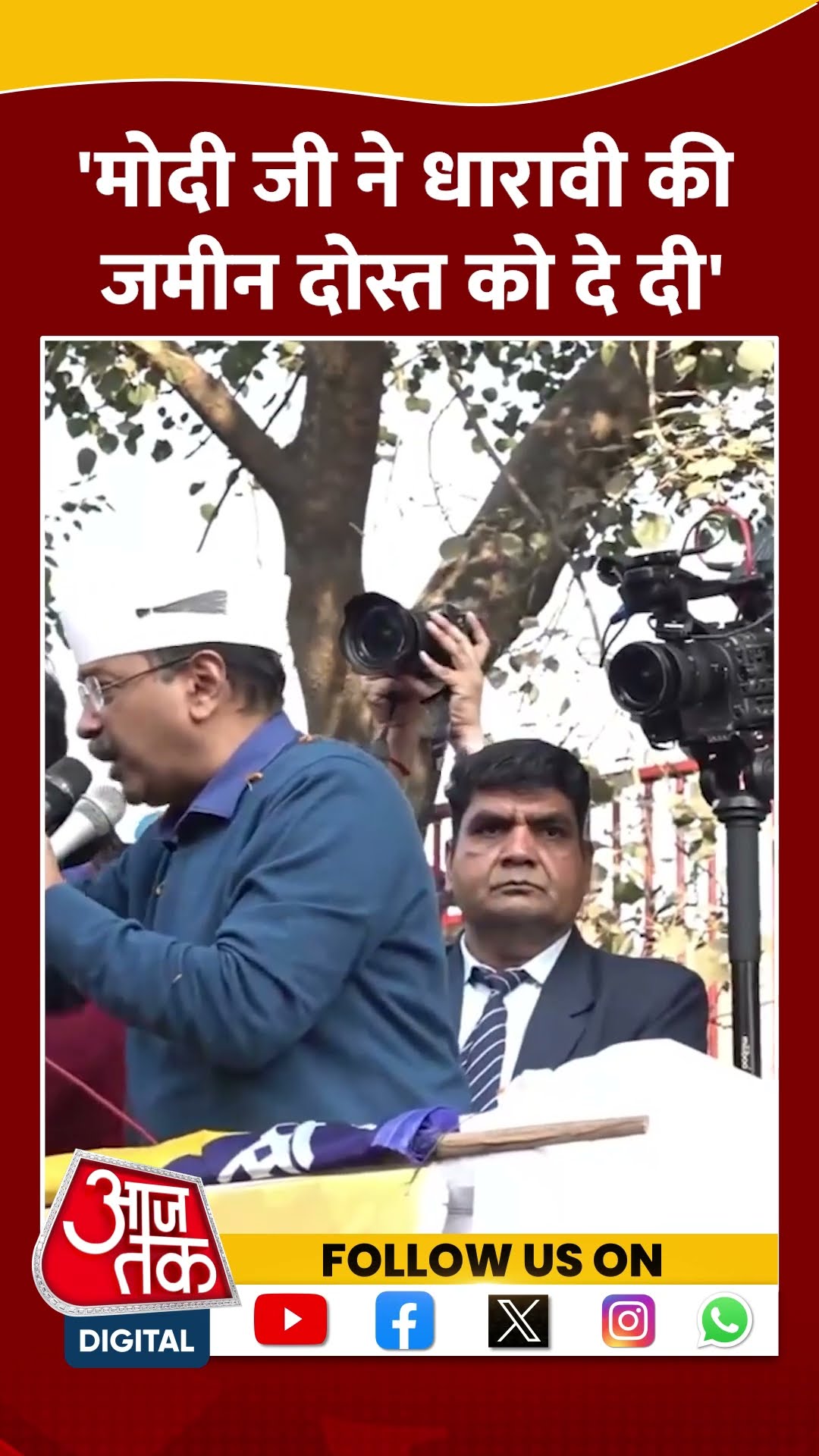 Delhi Politics: मोदी जी ने धारावी की जमीन दोस्त को दे दी- Arvind Kejriwal #shortsvideo #shorts