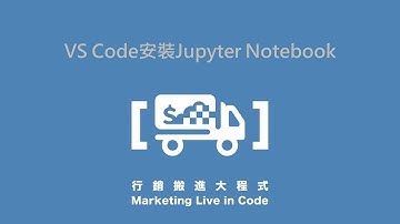 1-5. VS Code安裝Jupyter Notebook－【行銷搬進大程式】，Interactive快捷鍵教學