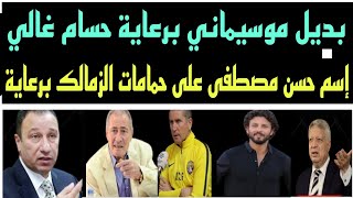 بديل موسيماني برعاية حسام غالي واسم حسن مصطفى على تواليتات نادي الزمالك برعاية المر لك الله يا مصر