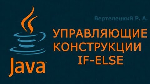 Управляющие конструкции if-else в Java