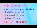 Valsad District Central Cooperative Bank Limited Recruitment 2022 For Junior Clerk | Officer Post