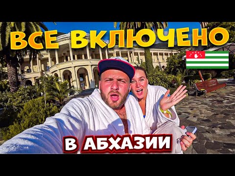 Абхазия-Гагра/Все Включено по Абхазский/200$ за Сутки/Цены,Еда,Жильё