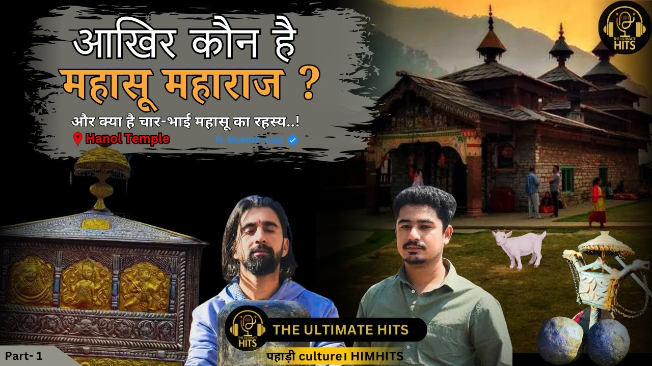 चार भाई महासू  | Mahasu Devta | God Of Justice  Part - 2