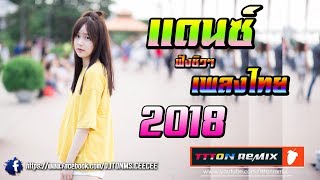 แดนซ์ฟังชิวๆ 2018 เพลงไทย NONSTOP BY [TTTON.REMIX] V.2