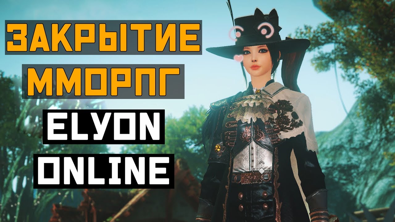 Пришло время для ЗАКРЫТИЯ Elyon Online - YouTube