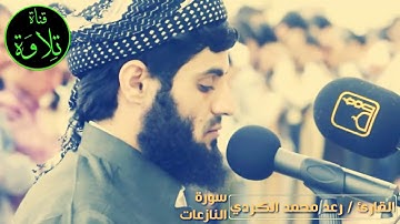 فجرية جميلة و رائعة من سورة النازعات  للشيخ رعد محمد الكردي – قناة تلاوة