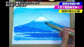 富士山の水彩画 M. Ishikawa mqdefault.jpg