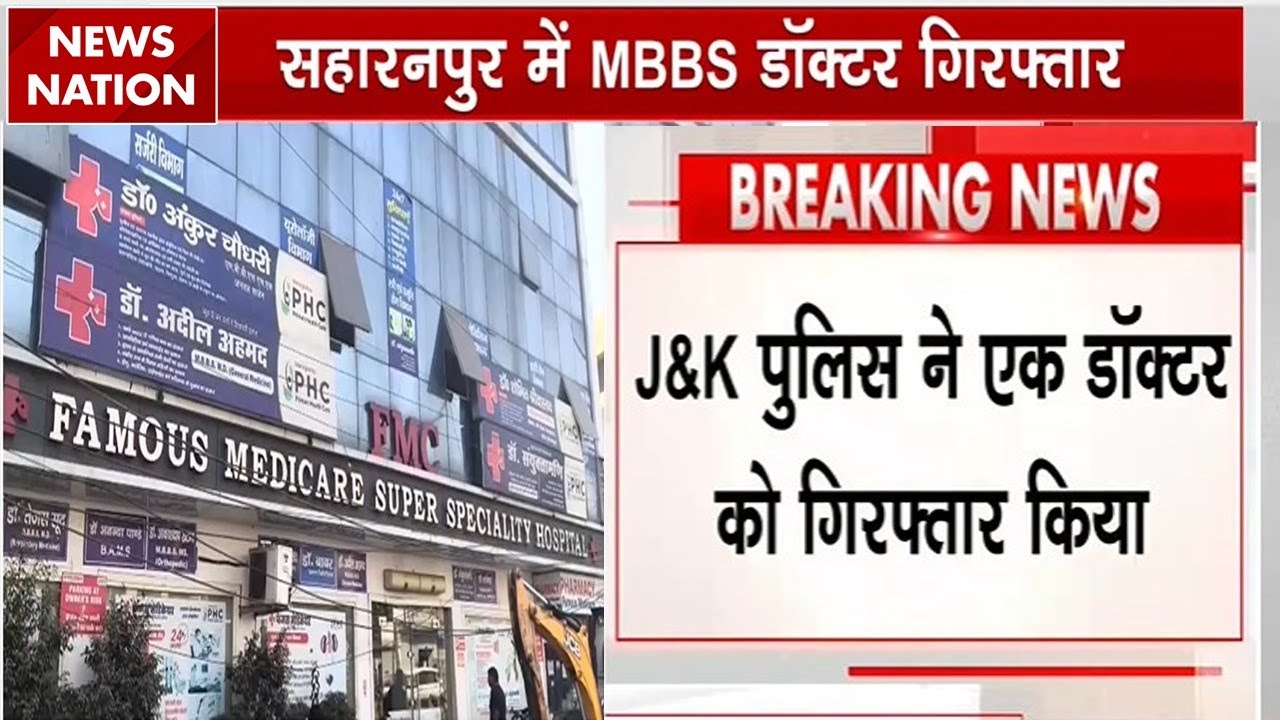 J&K Police Acrion in Saharanpur: UP के सहारनपुर में J&K Police की छापेमारी, एक Doctor को किया Arrest