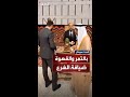 فيديو متداول من قصر الشعب يظهر وزير الاستثمار السعودي بضيافة الشرع 