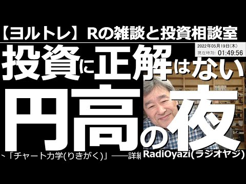【ラジオヤジのヨルトレ】投資に正解はない！円高の夜！　今日も視聴者さんからのメールを紹介しつつの雑談。ちょっと業界の危ない話が出すぎたかもしれない55分間。でもホントの話だからしょうがない！