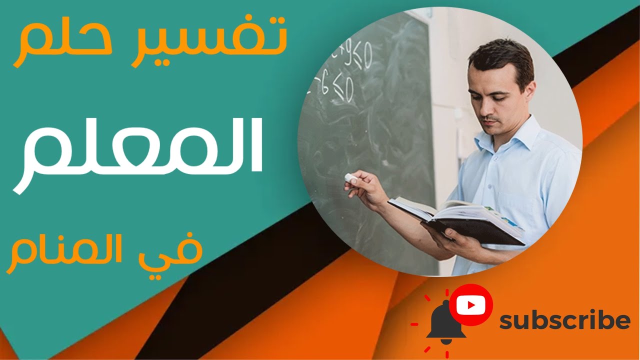 تفسير حلم المعلم - ما معنى رؤية المعلم في المنام؟