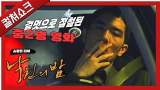 겉멋, 중2병, 10년 전에 나왔어도 식상했을 K-조폭 느와르...: 낙원의 밤 리뷰