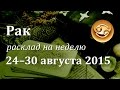 Рак, гороскоп Таро на неделю c 24 по 30 августа 2015