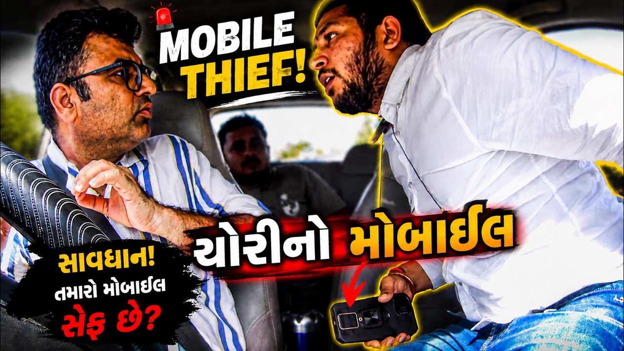 ચોરીનો મોબાઈલ 😝 Chori No Mobile 📲 કોમેડી😝 Comedy 😁 Funny 😝 Car Prank #prank  @MamuFameRJvinod
