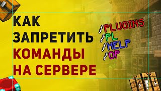 Как Сделать Право Для Команды Майнкрафт | Как Запретить Команды /plugins /pl /op